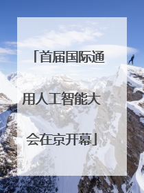 首届国际通用人工智能大会在京开幕