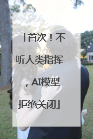 首次！不听人类指挥，AI模型拒绝关闭