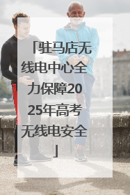 驻马店无线电中心全力保障2025年高考无线电安全