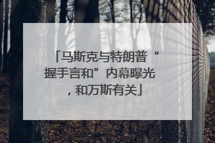 马斯克与特朗普“握手言和”内幕曝光，和万斯有关