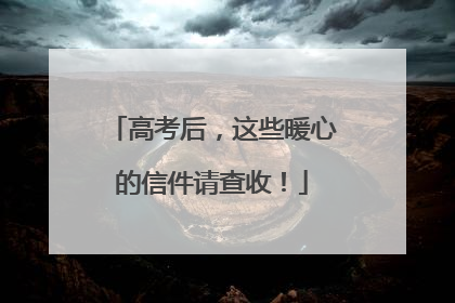 高考后，这些暖心的信件请查收！