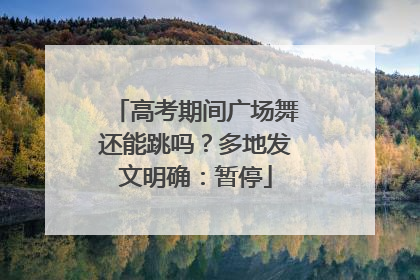 高考期间广场舞还能跳吗？多地发文明确：暂停