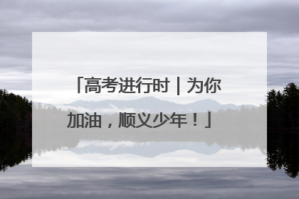 高考进行时｜为你加油，顺义少年！