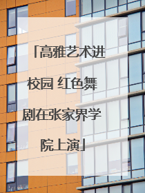 高雅艺术进校园 红色舞剧在张家界学院上演