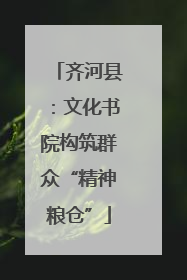 齐河县：文化书院构筑群众“精神粮仓”