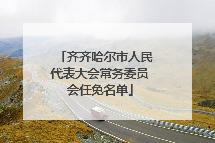 齐齐哈尔市人民代表大会常务委员会任免名单