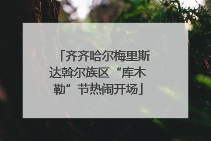 齐齐哈尔梅里斯达斡尔族区“库木勒”节热闹开场