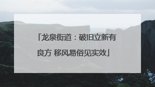 龙泉街道：破旧立新有良方 移风易俗见实效