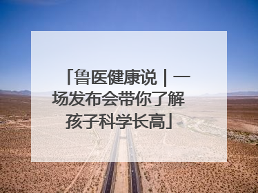鲁医健康说｜一场发布会带你了解孩子科学长高