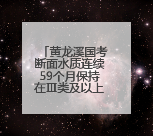黄龙溪国考断面水质连续59个月保持在Ⅲ类及以上，成都水生态“变形记”藏着这些密码