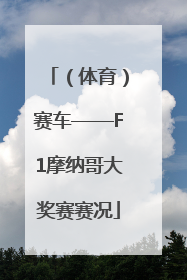 （体育）赛车——F1摩纳哥大奖赛赛况
