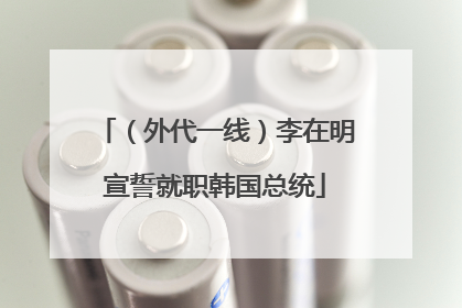 （外代一线）李在明宣誓就职韩国总统
