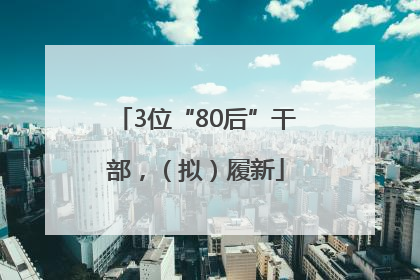 3位“80后”干部，（拟）履新