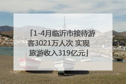 1-4月临沂市接待游客3021万人次 实现旅游收入319亿元