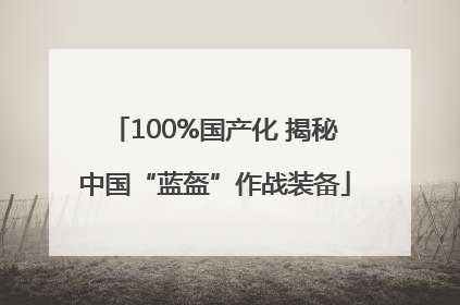 100%国产化 揭秘中国“蓝盔”作战装备