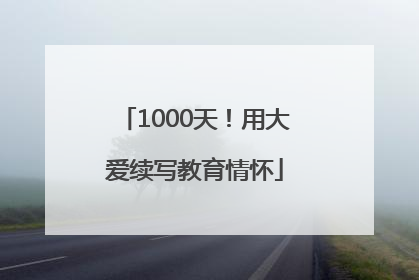 1000天！用大爱续写教育情怀