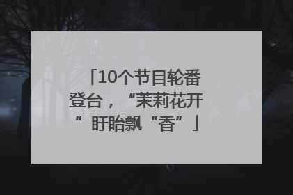 10个节目轮番登台，“茉莉花开”盱眙飘“香”