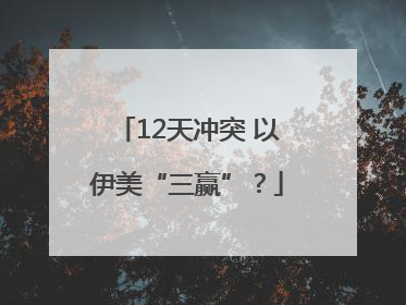 12天冲突 以伊美“三赢”？