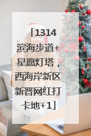 1314滨海步道+星愿灯塔，西海岸新区新晋网红打卡地+1