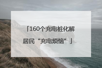 160个充电桩化解居民“充电烦恼”