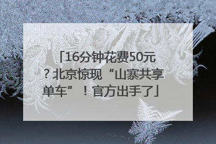 16分钟花费50元？北京惊现“山寨共享单车”！官方出手了