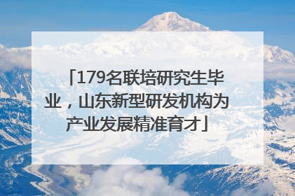 179名联培研究生毕业，山东新型研发机构为产业发展精准育才