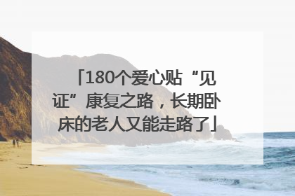 180个爱心贴“见证”康复之路，长期卧床的老人又能走路了