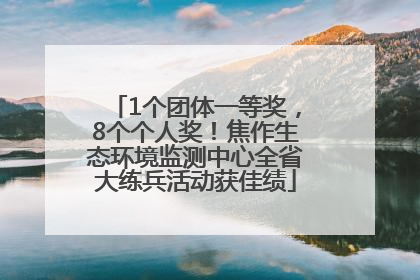 1个团体一等奖，8个个人奖！焦作生态环境监测中心全省大练兵活动获佳绩