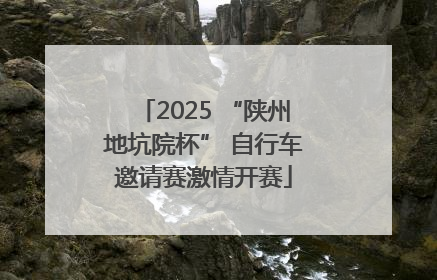 2025 “陕州地坑院杯” 自行车邀请赛激情开赛