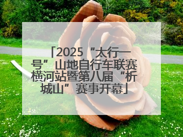 2025“太行一号”山地自行车联赛横河站暨第八届“析城山”赛事开幕