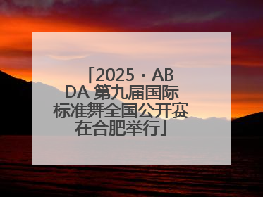 2025・ABDA 第九届国际标准舞全国公开赛在合肥举行