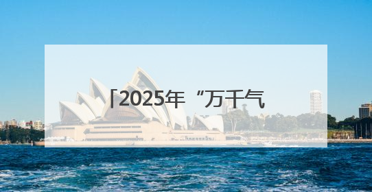 2025年“万千气象看四川”第二季度主题采访活动启动