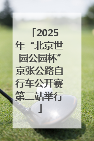 2025年“北京世园公园杯”京张公路自行车公开赛第二站举行