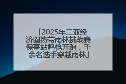 2025年三亚经济圈热带雨林挑战赛保亭站鸣枪开跑，千余名选手穿越雨林