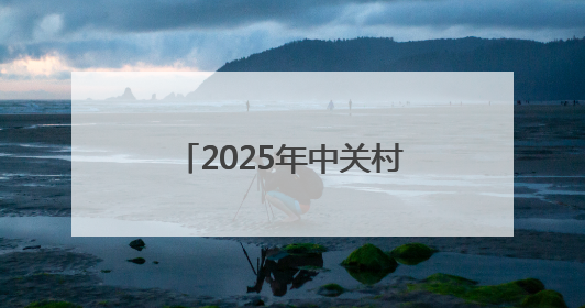 2025年中关村街道体育嘉年华启动仪式暨“体育中的力学”科普活动举行