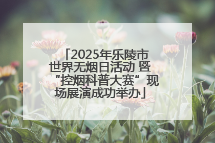 2025年乐陵市世界无烟日活动 暨“控烟科普大赛”现场展演成功举办