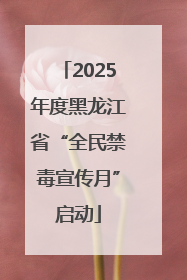 2025年度黑龙江省“全民禁毒宣传月”启动