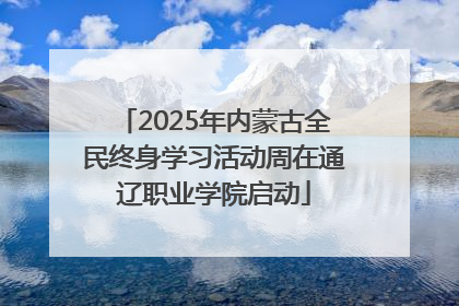 2025年内蒙古全民终身学习活动周在通辽职业学院启动