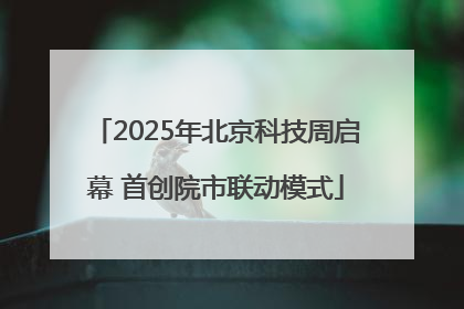 2025年北京科技周启幕 首创院市联动模式