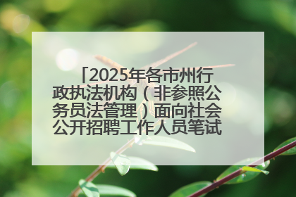 2025年各市州行政执法机构（非参照公务员法管理）面向社会公开招聘工作人员笔试加分人员公示