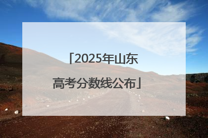 2025年山东高考分数线公布