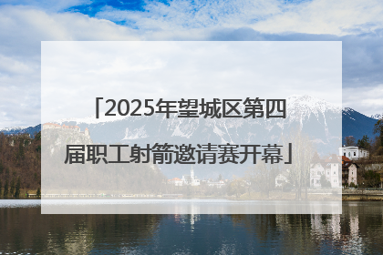 2025年望城区第四届职工射箭邀请赛开幕