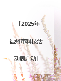 2025年福州市科技活动周启动