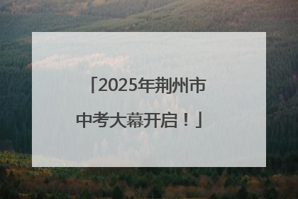 2025年荆州市中考大幕开启！