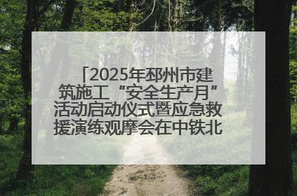 2025年邳州市建筑施工“安全生产月”活动启动仪式暨应急救援演练观摩会在中铁北京局邳州市中医院项目成功举办