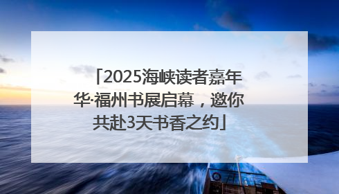 2025海峡读者嘉年华·福州书展启幕，邀你共赴3天书香之约