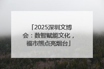 2025深圳文博会：数智赋能文化，福市熊点亮烟台