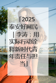 2025泰安好网民｜李涛：用实际行动诠释新时代青年责任与担当
