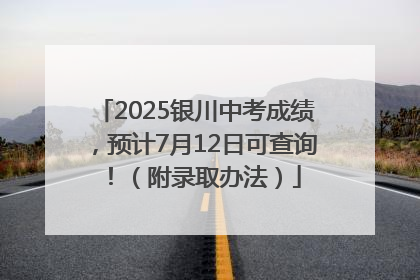 2025银川中考成绩，预计7月12日可查询！（附录取办法）