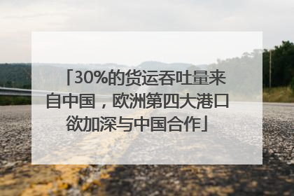 30%的货运吞吐量来自中国，欧洲第四大港口欲加深与中国合作